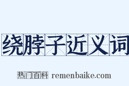 绕脖子近义词是什么意思的图片